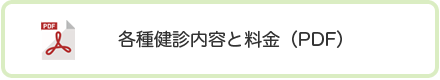 各種健診内容と料金（PDF）