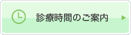 診療時間のご案内